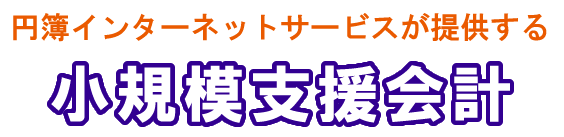 円簿インターネットサービスが提供する 小規模支援会計